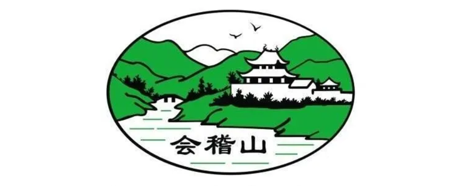 会稽山