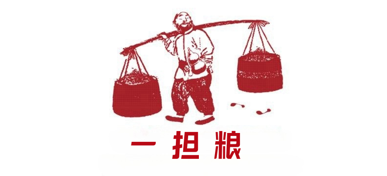 一担粮