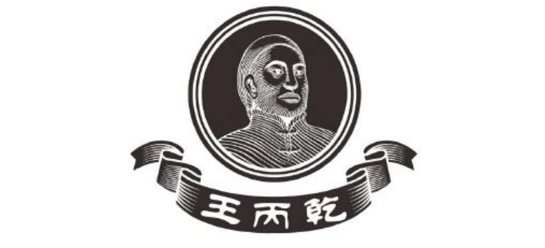 王丙乾