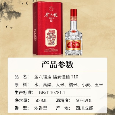 金六福 福满佳禧T10 50度 500ml*6瓶 整箱装 浓香型白酒 【婚宴送礼】