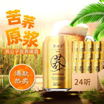 荞公子苦荞原浆啤酒 扎啤小麦精酿黄啤整箱 330ml*24罐 330mL 24瓶 整箱装